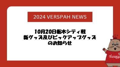 【グッズ情報】10月20日栃木シティ戦新グッズ及びピックアップグッズのお知らせ