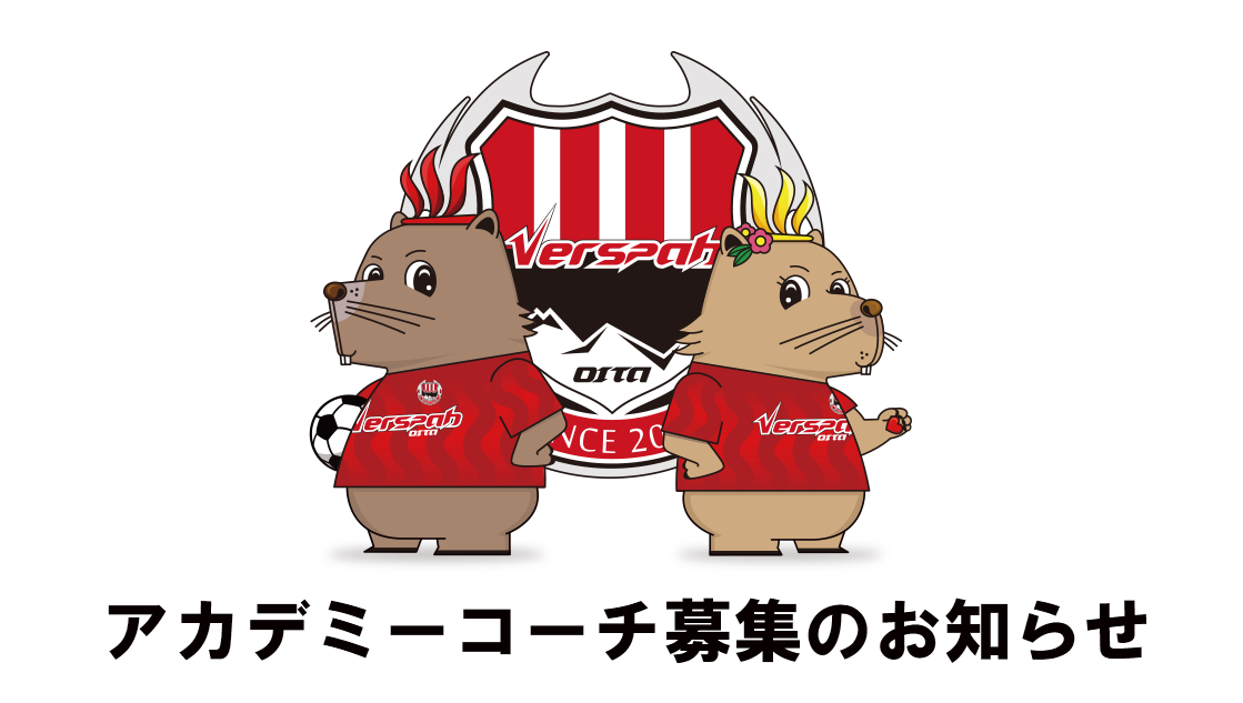 アカデミーコーチ募集のお知らせ