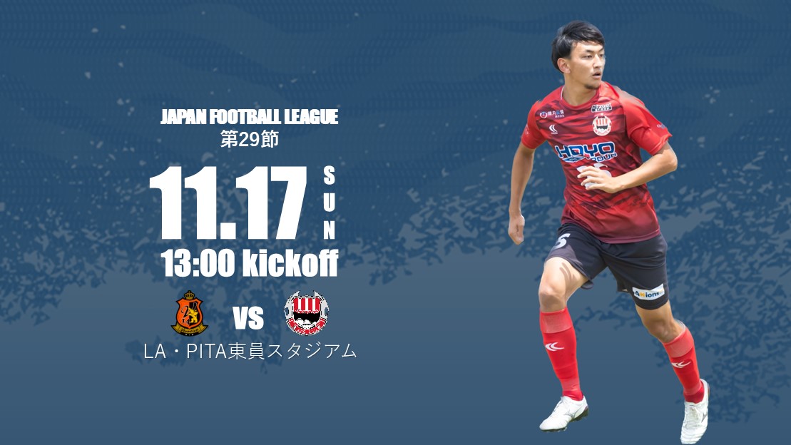 【試合情報】11月17日(日) アウェイ ヴィアティン三重戦 試合情報