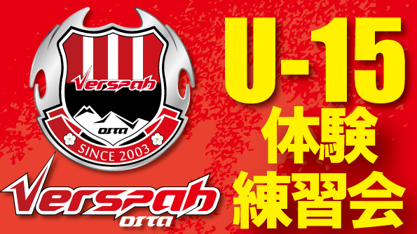 U-15体験練習会実施のお知らせ＜新中学1年生対象＞