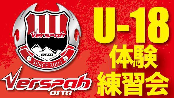 U-18体験練習会実施のお知らせ＜新高校1年生対象＞