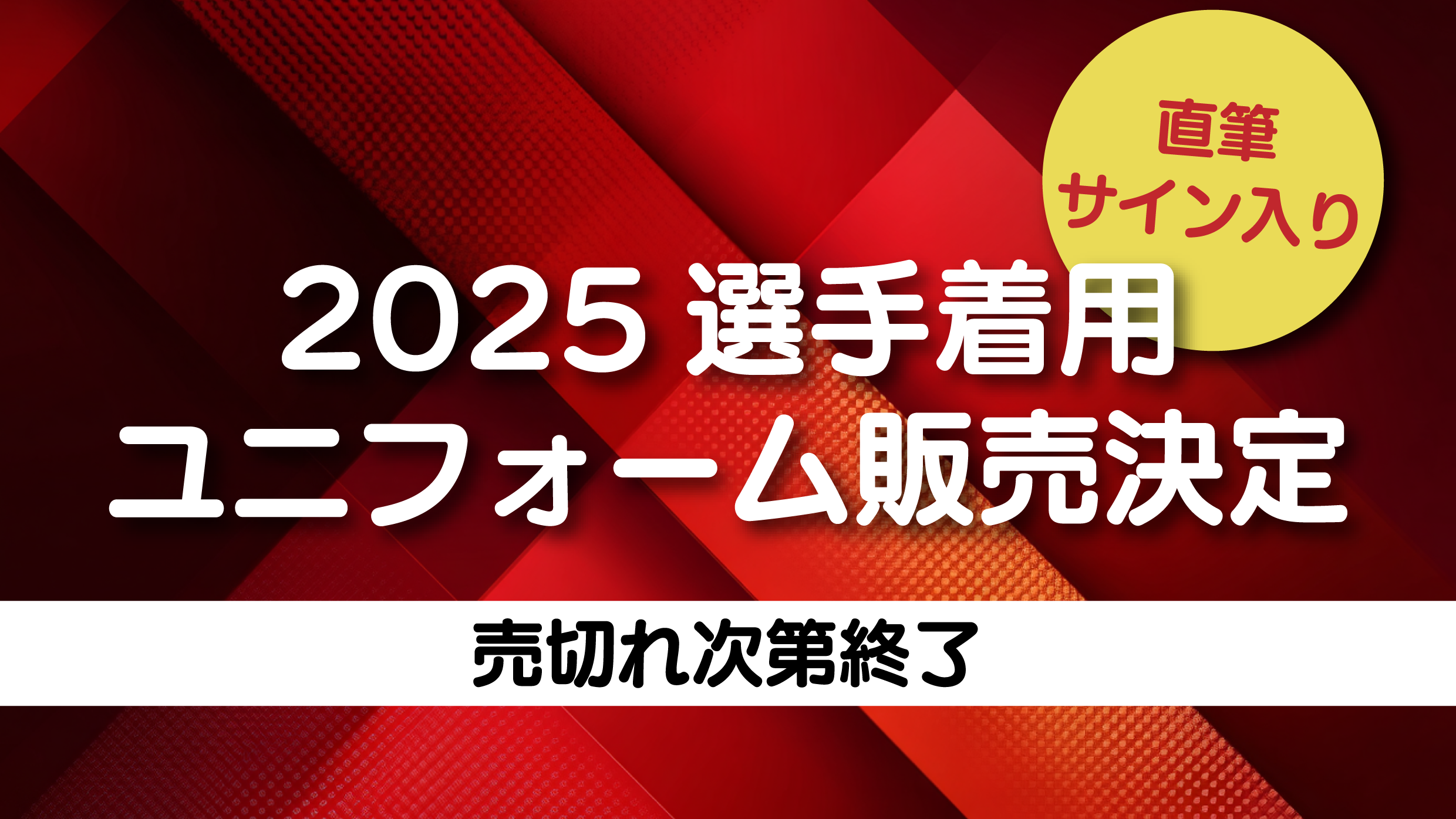【グッズ】「THANK YOU 2025 」直筆サイン入り選手着用ユニフォーム販売のお知らせ