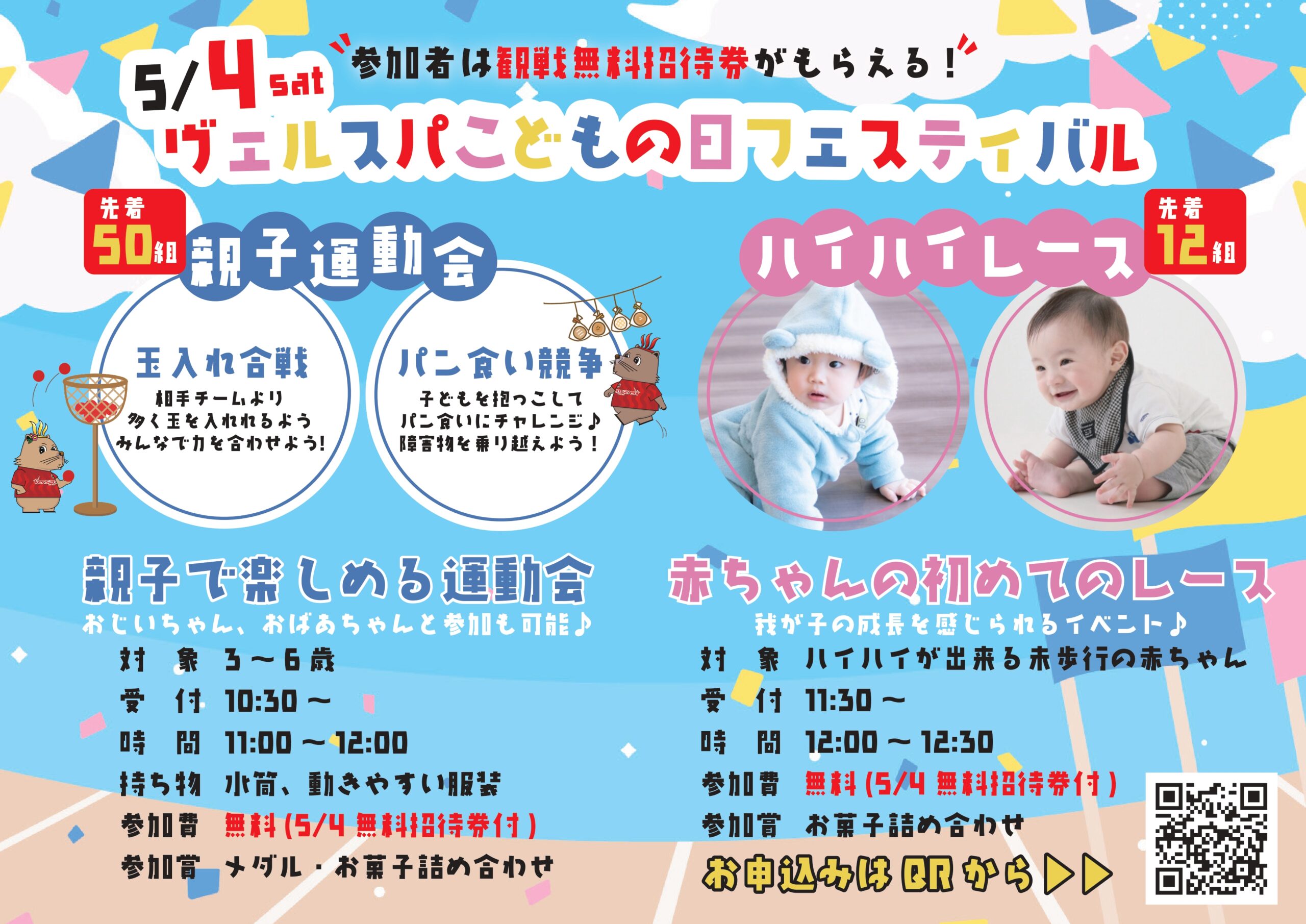 【5月4日】親子運動会・ハイハイレース初開催のお知らせ