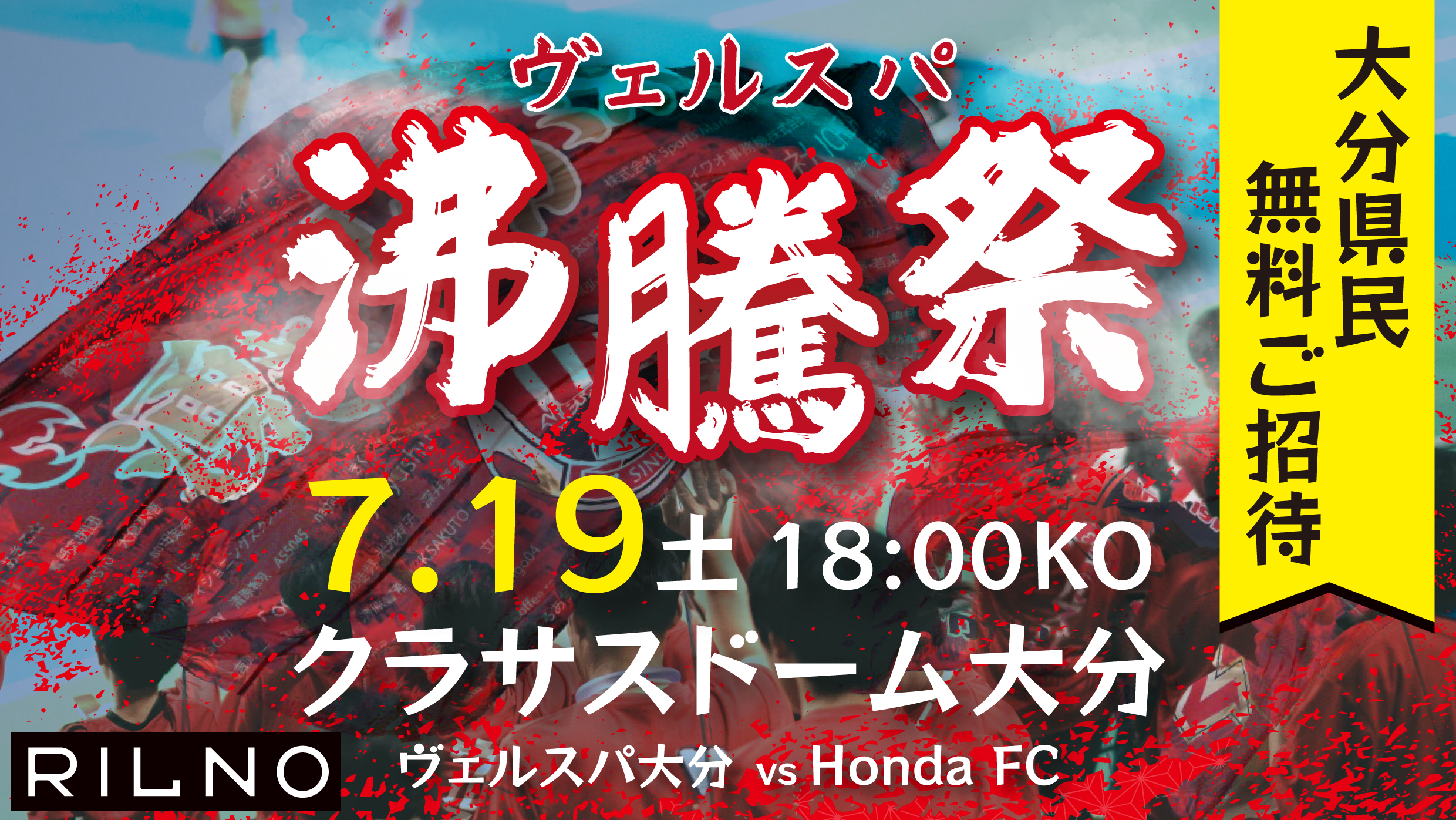 【試合情報】JFL第17節 7月19日(土) ヴェルスパ沸騰祭 HondaFC戦 イベント情報