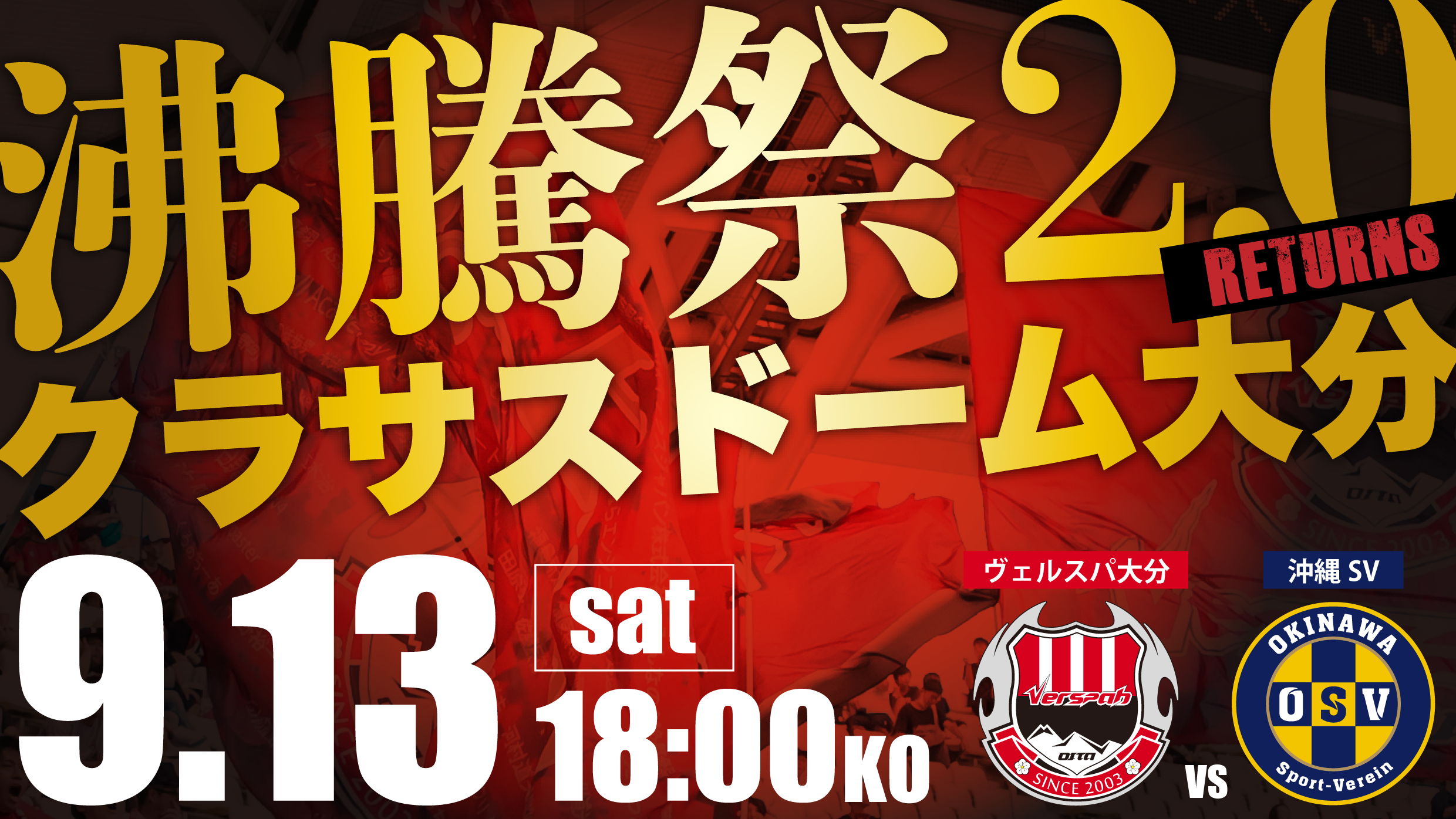 【試合情報】JFL第21節 9月13日(土) ヴェルスパ沸騰祭2.0RETURNS 沖縄SV戦 イベント情報