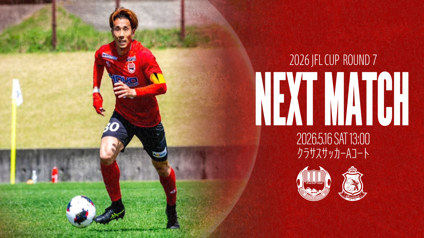 【試合情報】2026 JFL CUP 第7節　5月16日(土)  ヴィアティン三重戦 イベント情報
