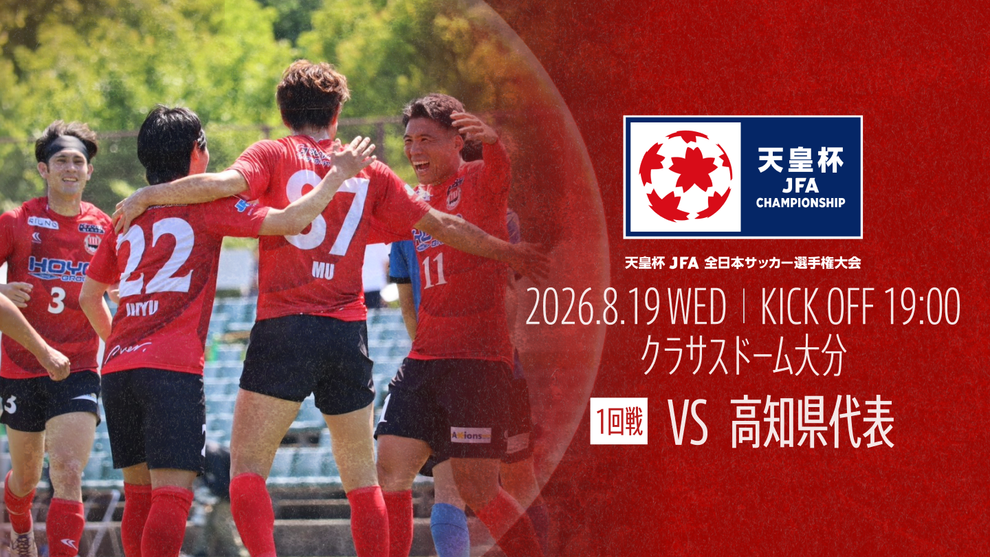天皇杯 JFA 第106回全日本サッカー選手権大会 組み合わせ決定のお知らせ