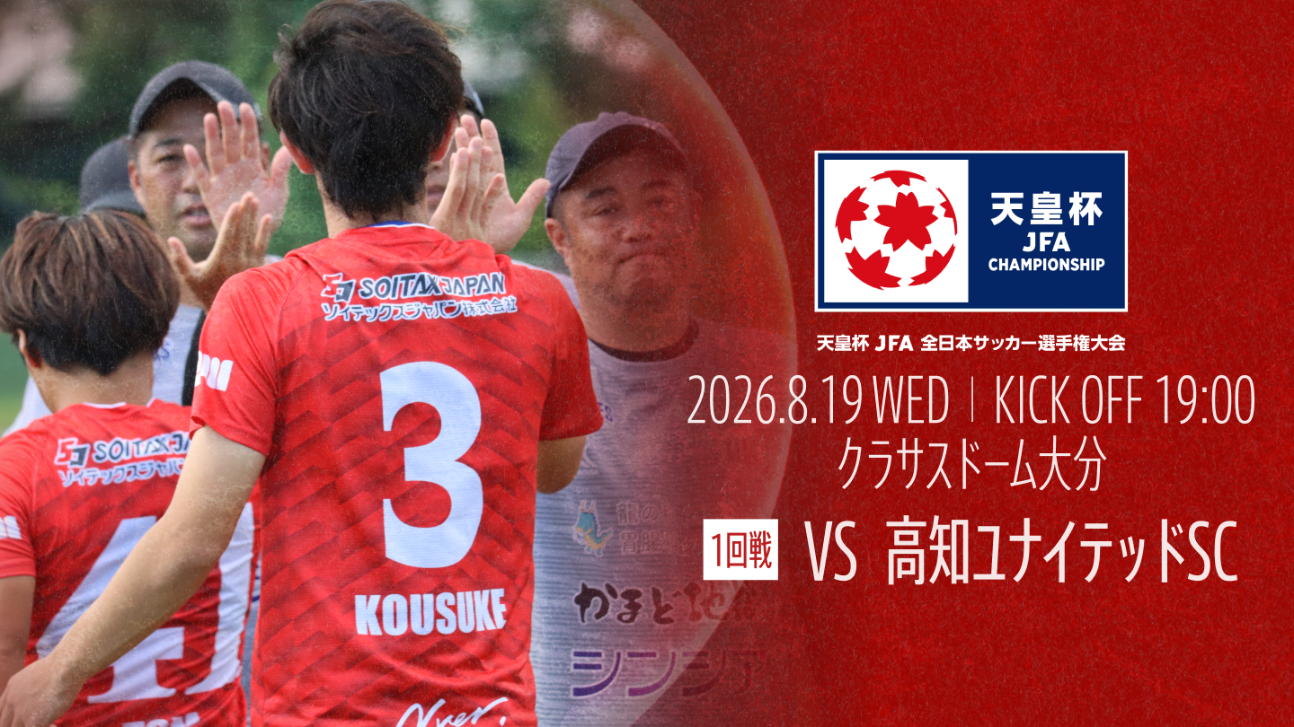 【試合情報】天皇杯 JFA 第106回全日本サッカー選手権大会1回戦  8月19日(水)  高知ユナイテッドSC戦