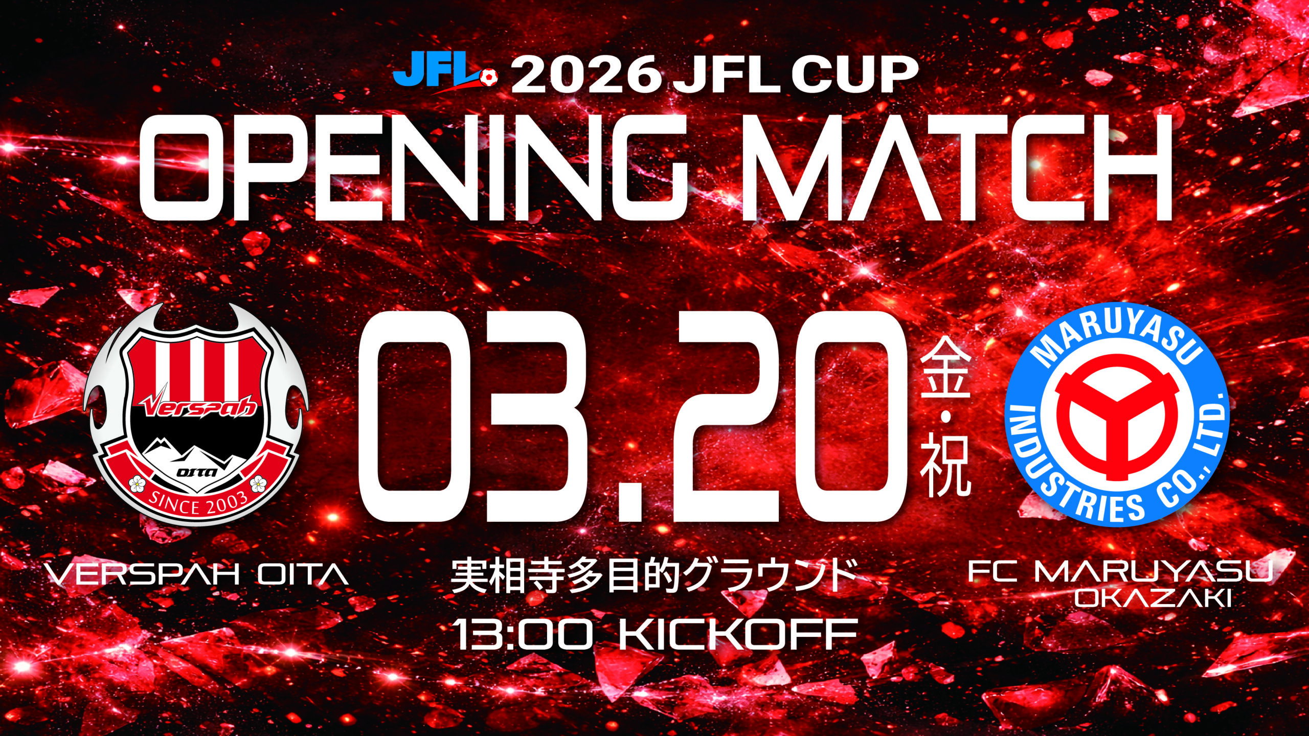 【試合情報】2026 JFL CUP 開幕戦 3月20日(金・祝)  FCマルヤス岡崎戦 イベント情報