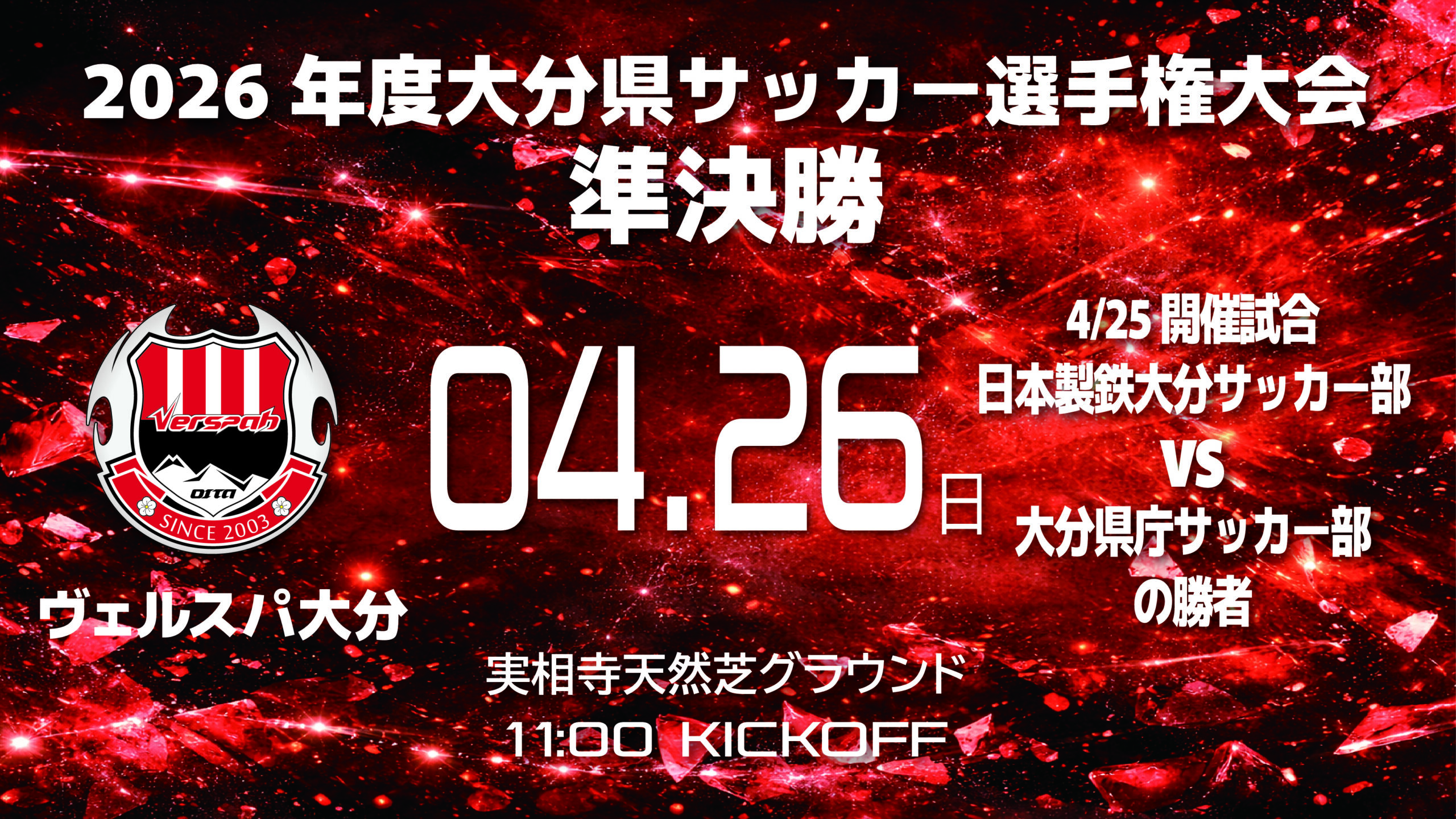 【試合情報】2026年度大分県サッカー選手権大会 兼 大分県代表決定戦 準決勝のお知らせ