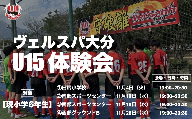 2026年度 ヴェルスパ大分U-15体験練習会実施のお知らせ＜新中学1年生対象＞