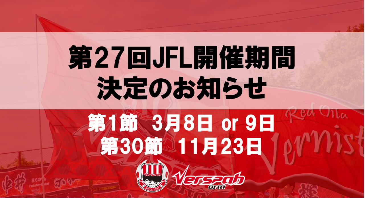 第27回日本フットボールリーグ開催期間のお知らせ