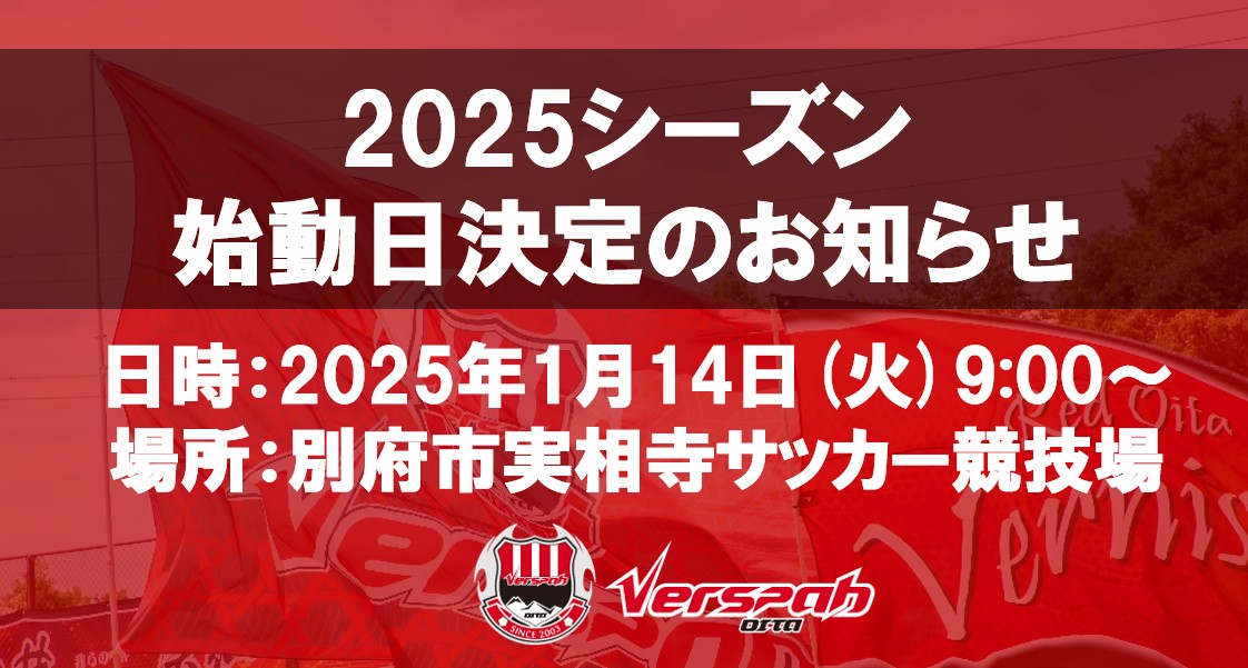 2025シーズン始動日決定のお知らせ