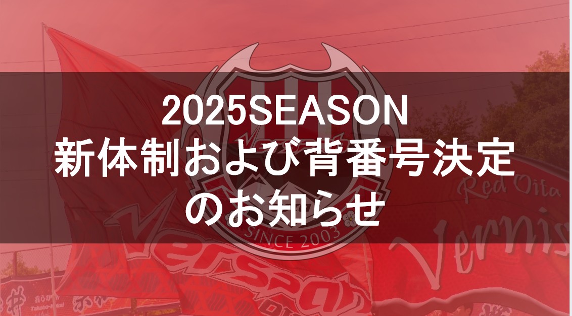 2024シーズン 新体制および背番号決定のお知らせ