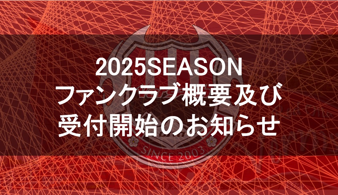 2025シーズンファンクラブ概要及び受付開始のお知らせ