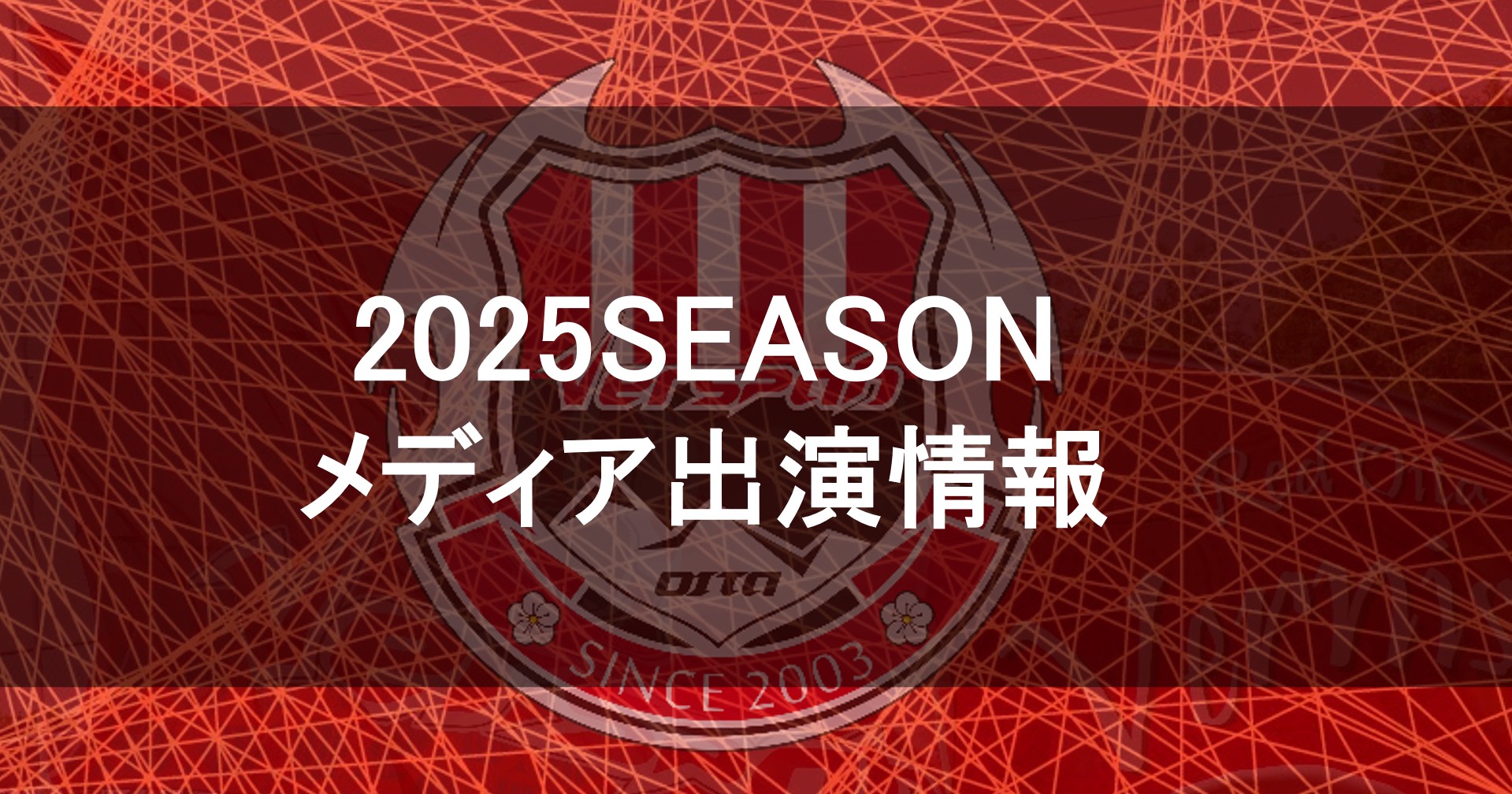 【メディア】4月28日(月) TOS「ゆ～わくワイド」、5月3日(土)「KICKOFF！OITA」出演のお知らせ