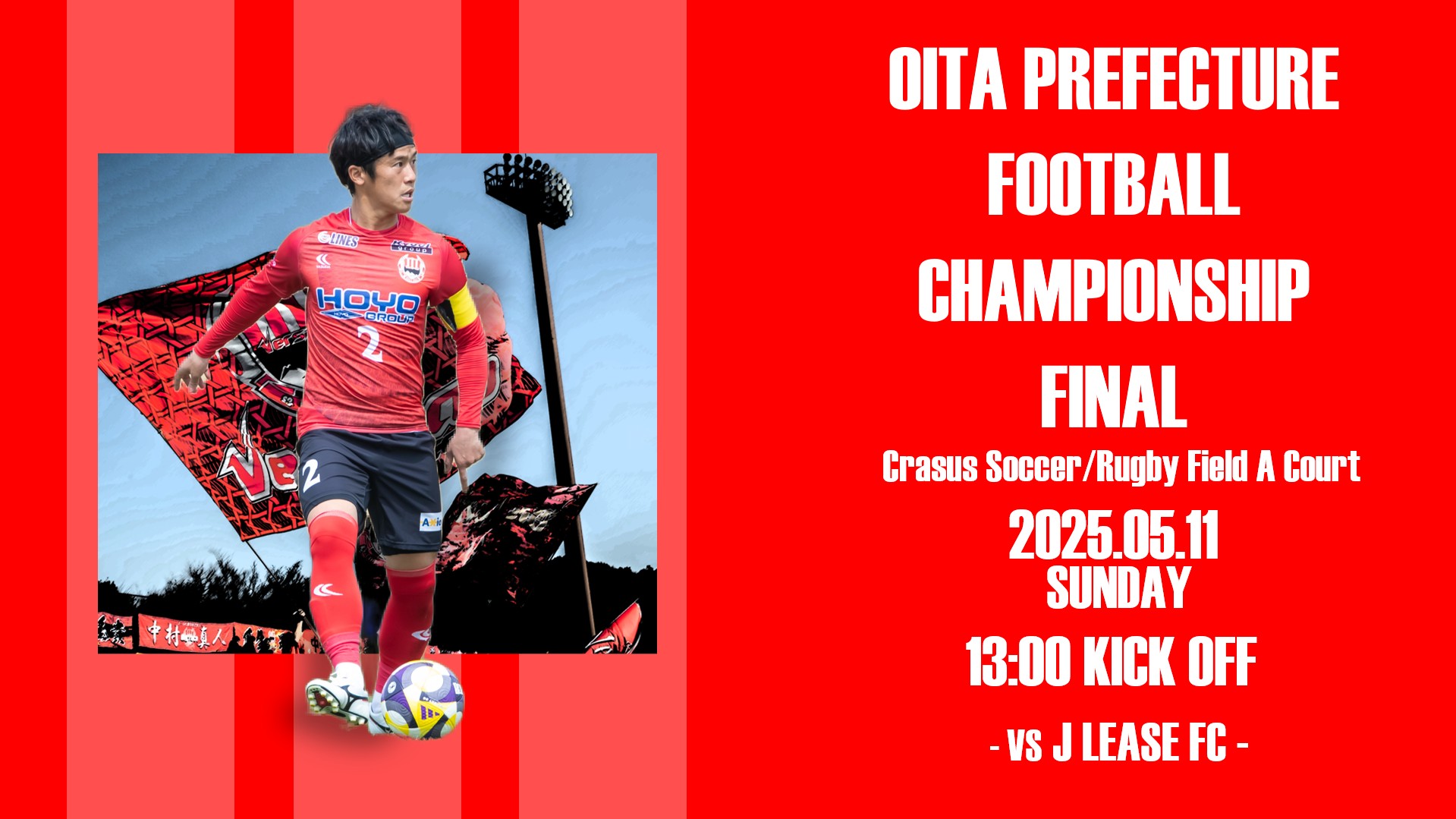 【大分県サッカー選手権大会決勝】5月11日(日)  ジェイリースFC戦 試合情報