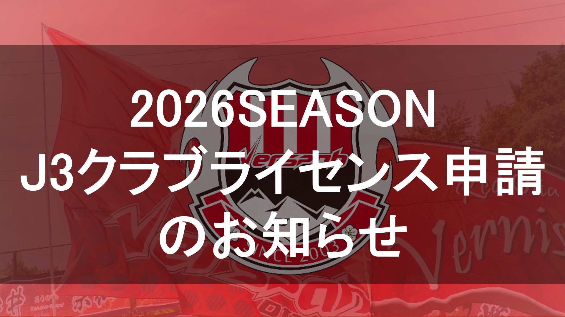 2026シーズンJ3クラブライセンス申請のお知らせ