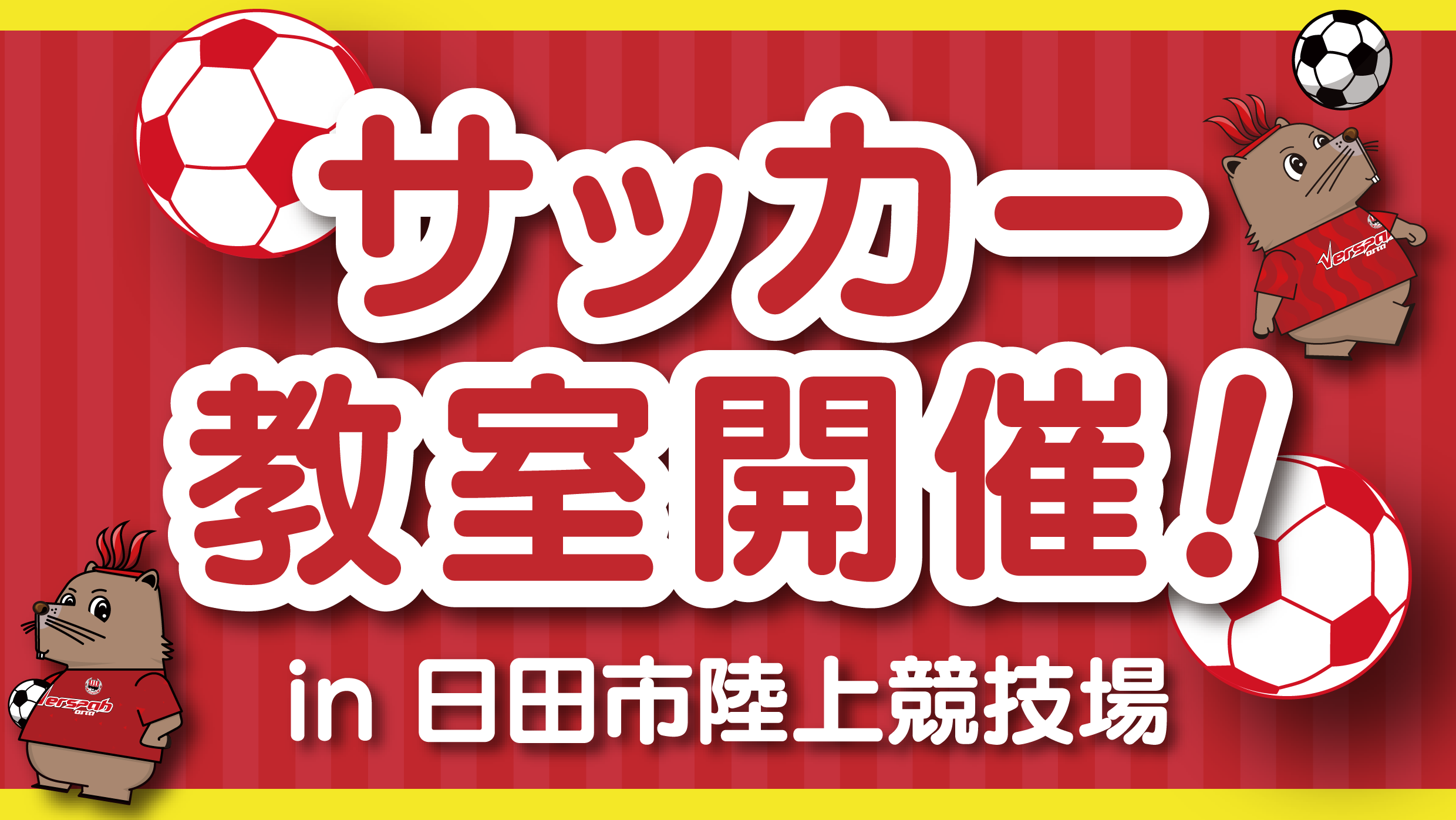9月28日(日)クリアソン新宿戦にて「ヴェルスパ大分 日田サッカー教室」開催のお知らせ