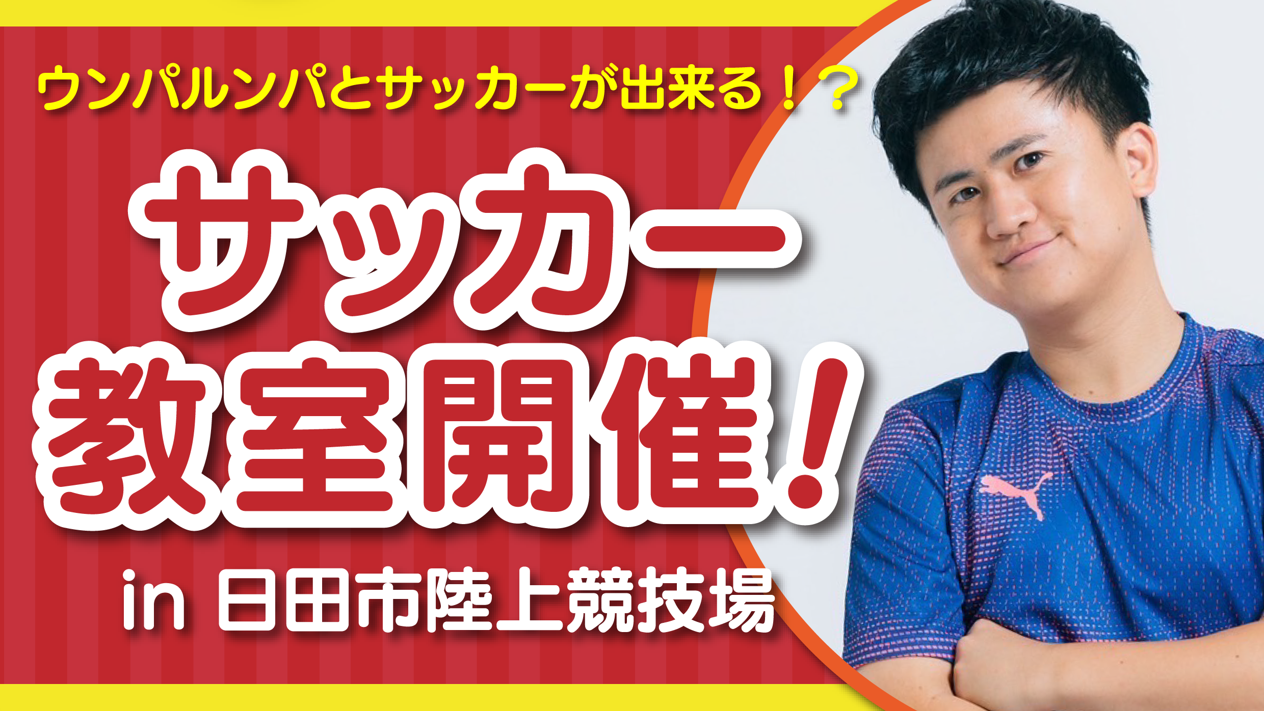 9月28日(日)クリアソン新宿戦にて「ヴェルスパ大分 日田サッカー教室」開催のお知らせ