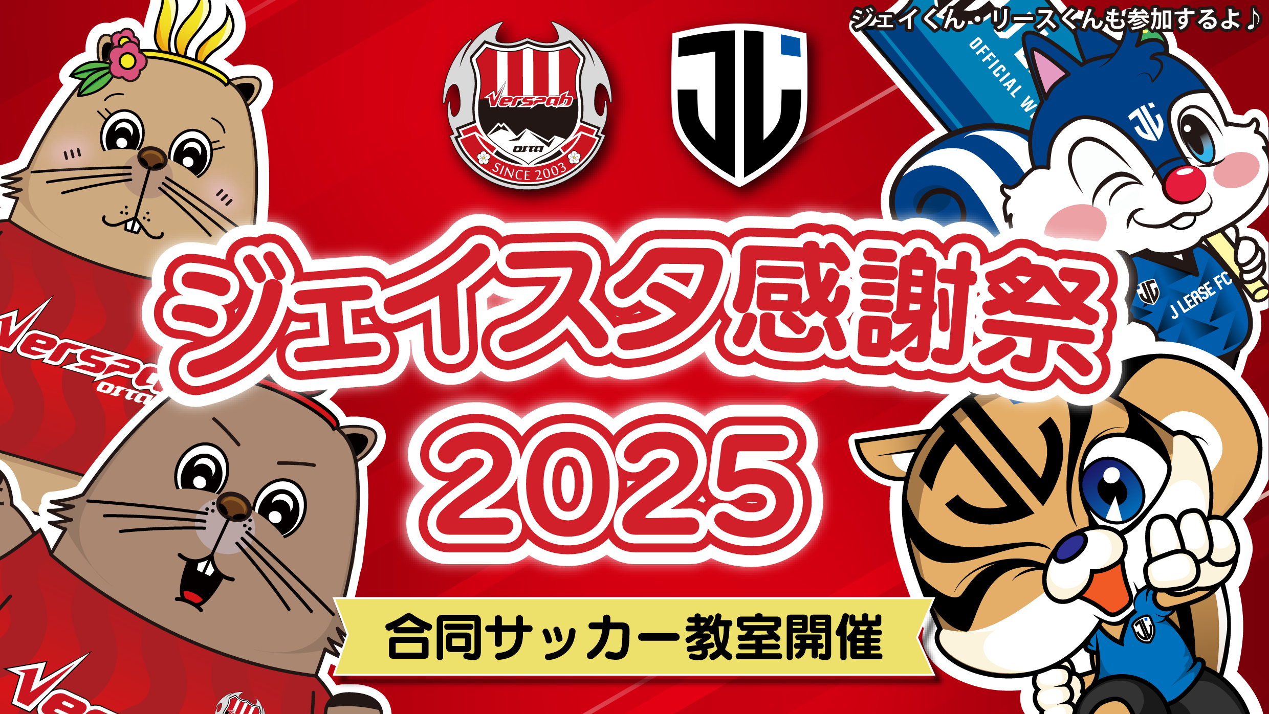 「ジェイスタ感謝祭2025」にてサッカー教室実施のおしらせ