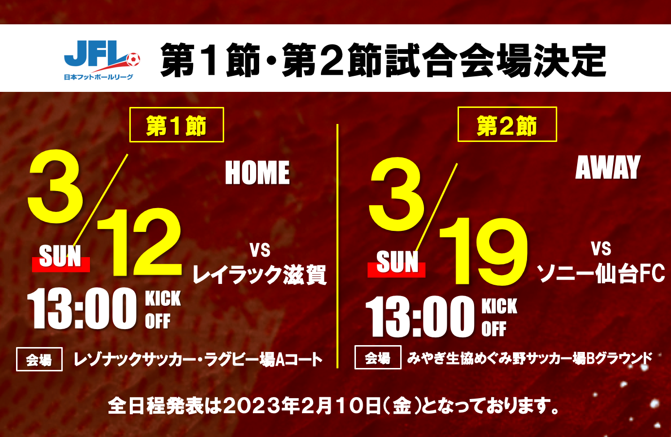 第25回 日本フットボールリーグ開幕カード試合会場決定のお知らせ