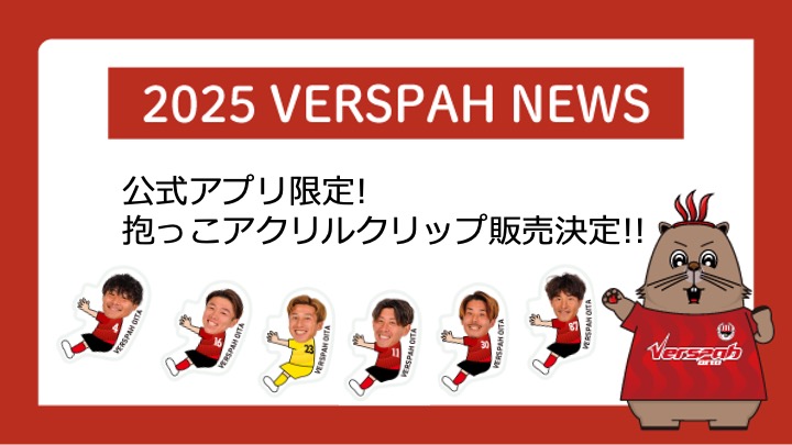 ヴェルスパ大分公式アプリ限定グッズ(抱っこアクリルクリップ)販売のお知らせ