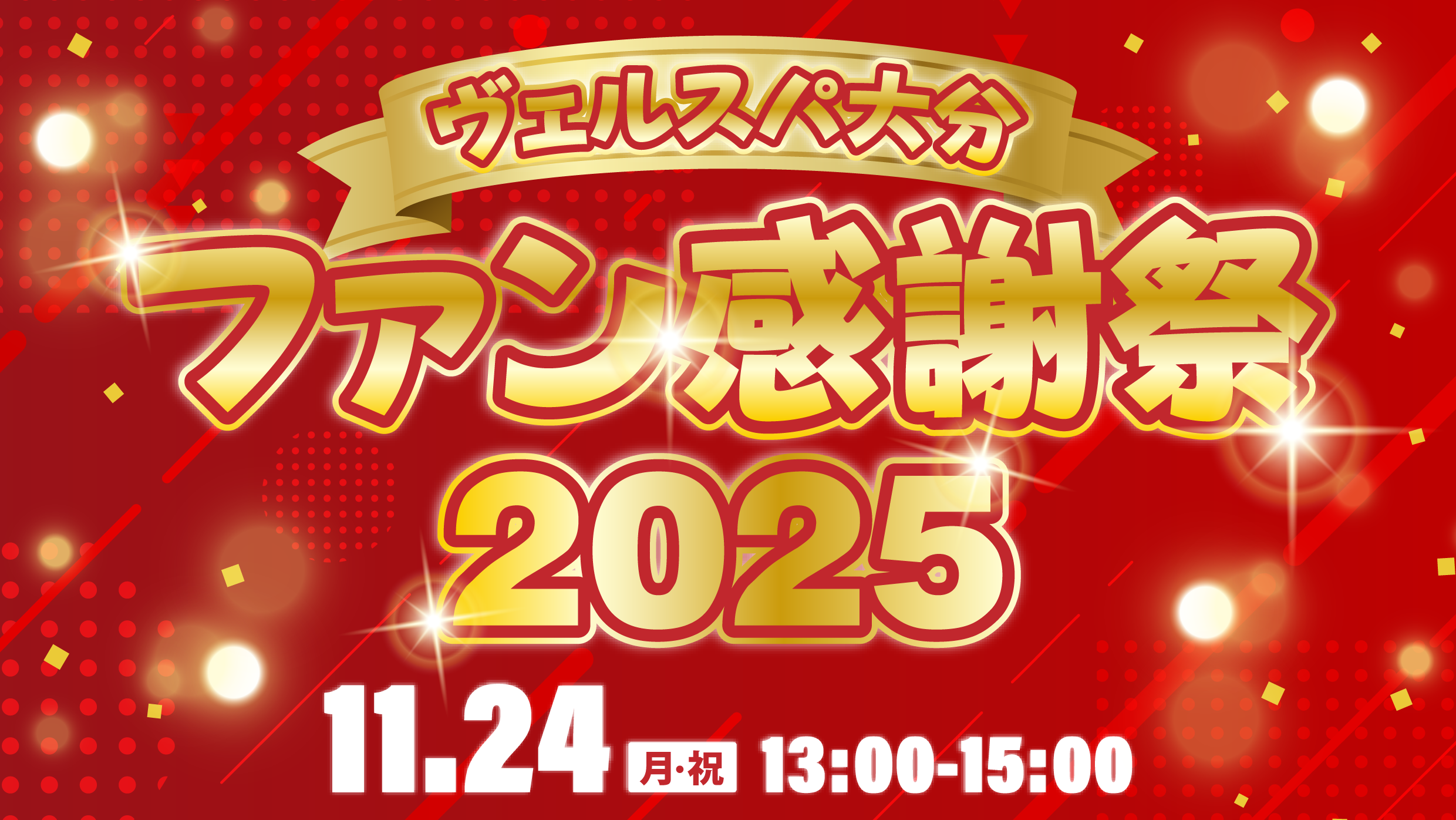 2025 ヴェルスパ大分ファン感謝祭inアミュプラザ大分開催のお知らせ