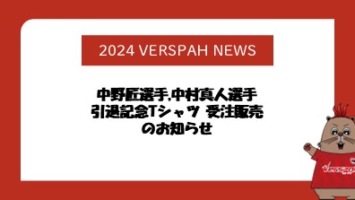 【グッズ情報】期間限定！中野匠選手,中村真人選手引退記念Tシャツ 受注販売