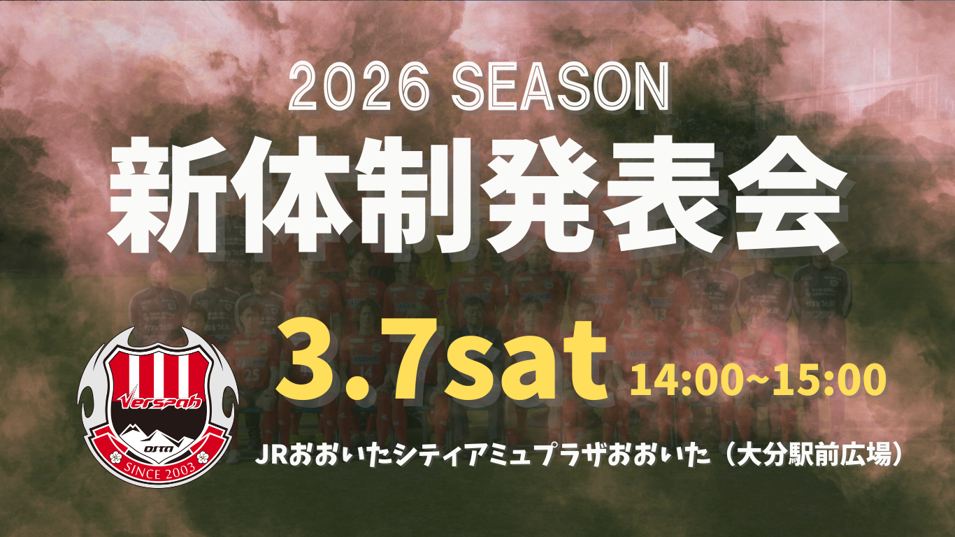 2026シーズン新体制発表会 開催のお知らせ