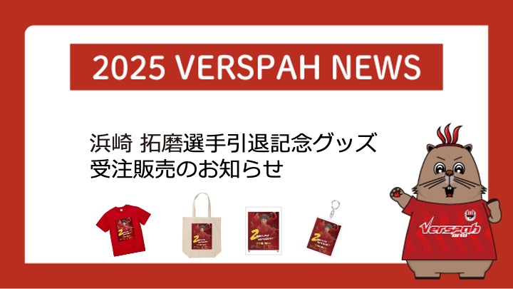 【グッズ情報】期間限定！浜崎拓磨選手引退記念グッズ受注販売のお知らせ