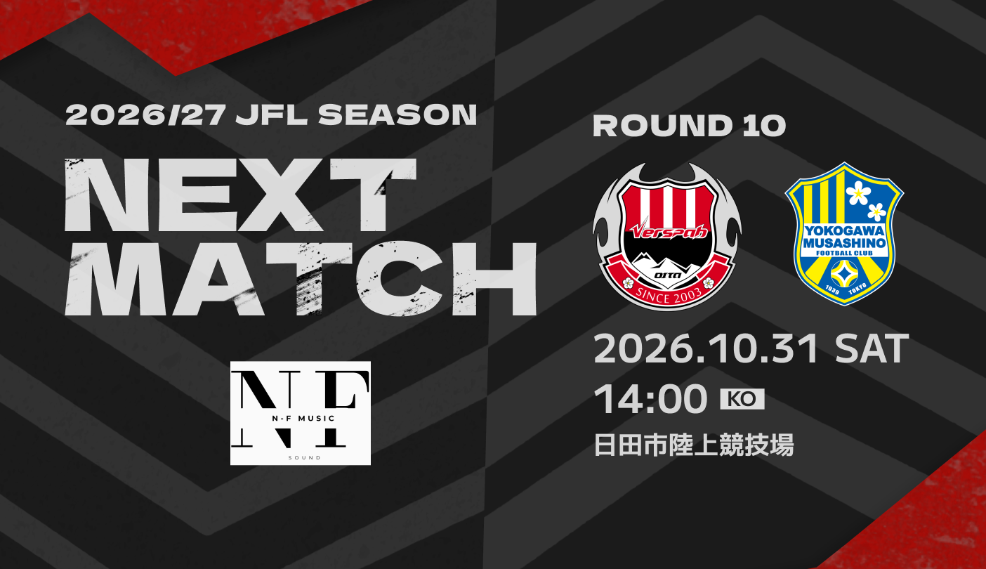 【試合情報】2026/27シーズン 第28回ＪＦＬ第10節 10月31日(土)  横河武蔵野FC戦 イベント情報