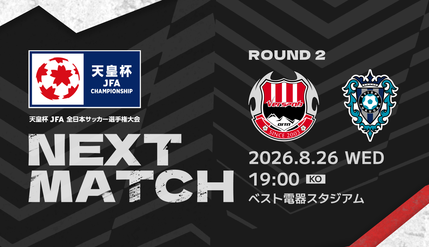 【試合情報】天皇杯 JFA 第106回全日本サッカー選手権大会1回戦  8月26日(水)  アビスパ福岡戦